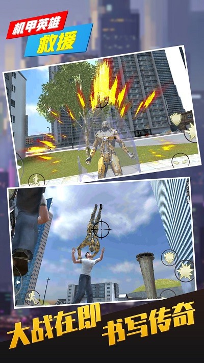 机甲英雄救援游戏