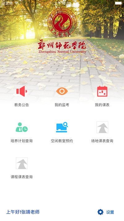 郑州师范移动教务app 移动教务app下载