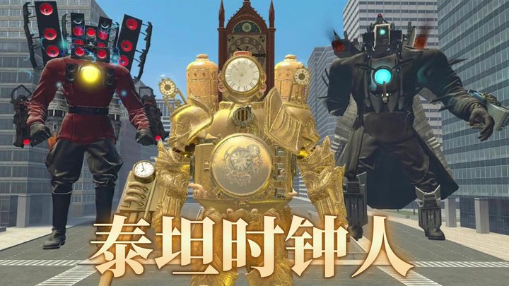 泰坦时钟人最新版 泰坦时钟人游戏下载