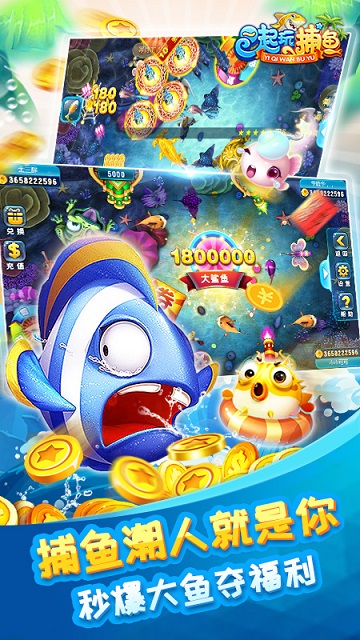一起玩捕鱼赢话费手机版