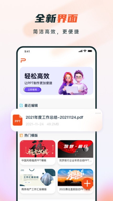 ppt制作软件上翼版app
