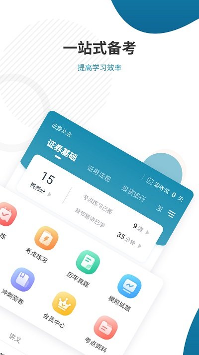 证券从业考试准题库app(改名为证券从业资格准题库)