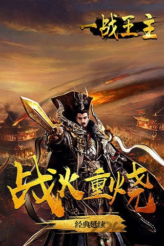一战王主手游 一战王主官网下载