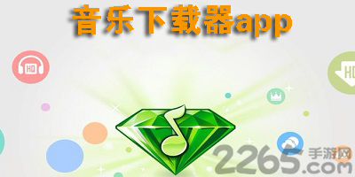 音乐下载器app