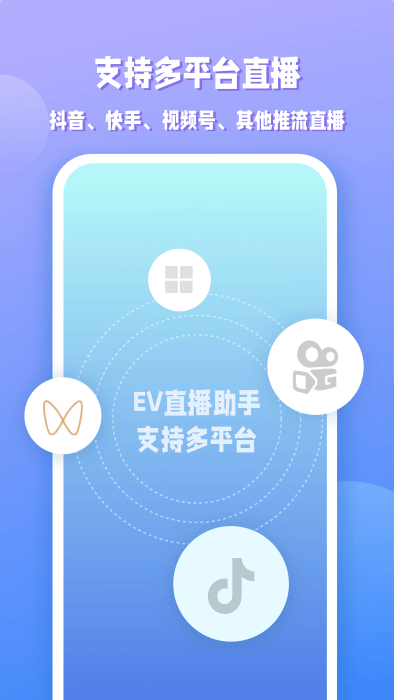 ev直播助手app