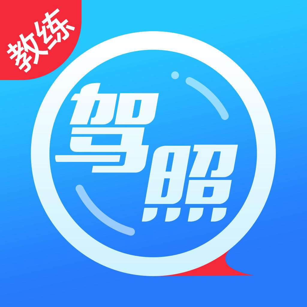 车轮考驾照教练版