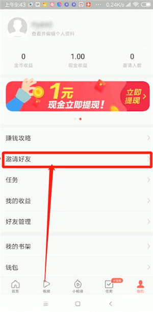 头条搜索极速版邀请好友教程 头条搜索极速版邀请好友赚钱教程