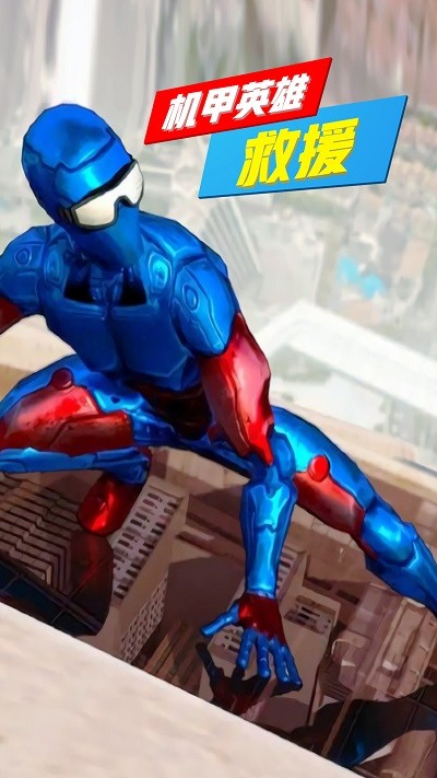 机甲英雄救援游戏