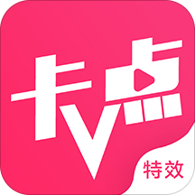 卡点特效视频制作软件