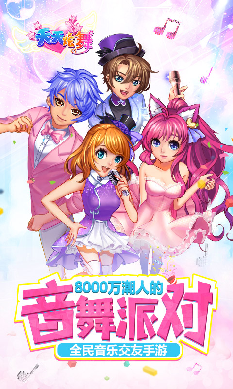 天天炫舞手游破解版(改名一起来跳舞)