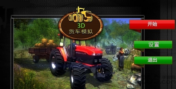 3d货车模拟最新版