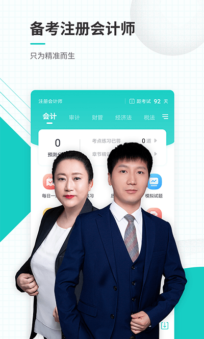 注册会计师题库手机版(改名注册会计师准题库)