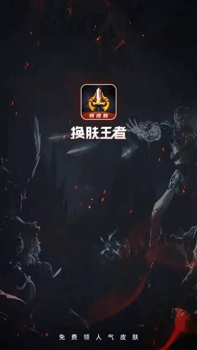 换肤王者最新版下载