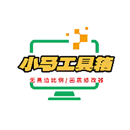 小马工具箱app
