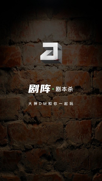 剧阵剧本杀app