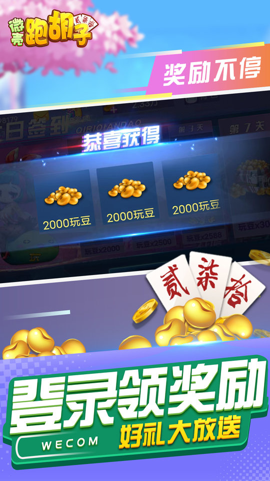 微壳跑胡子官方免费