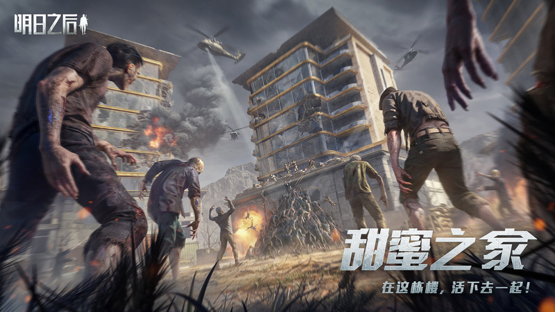 明日之后指趣版