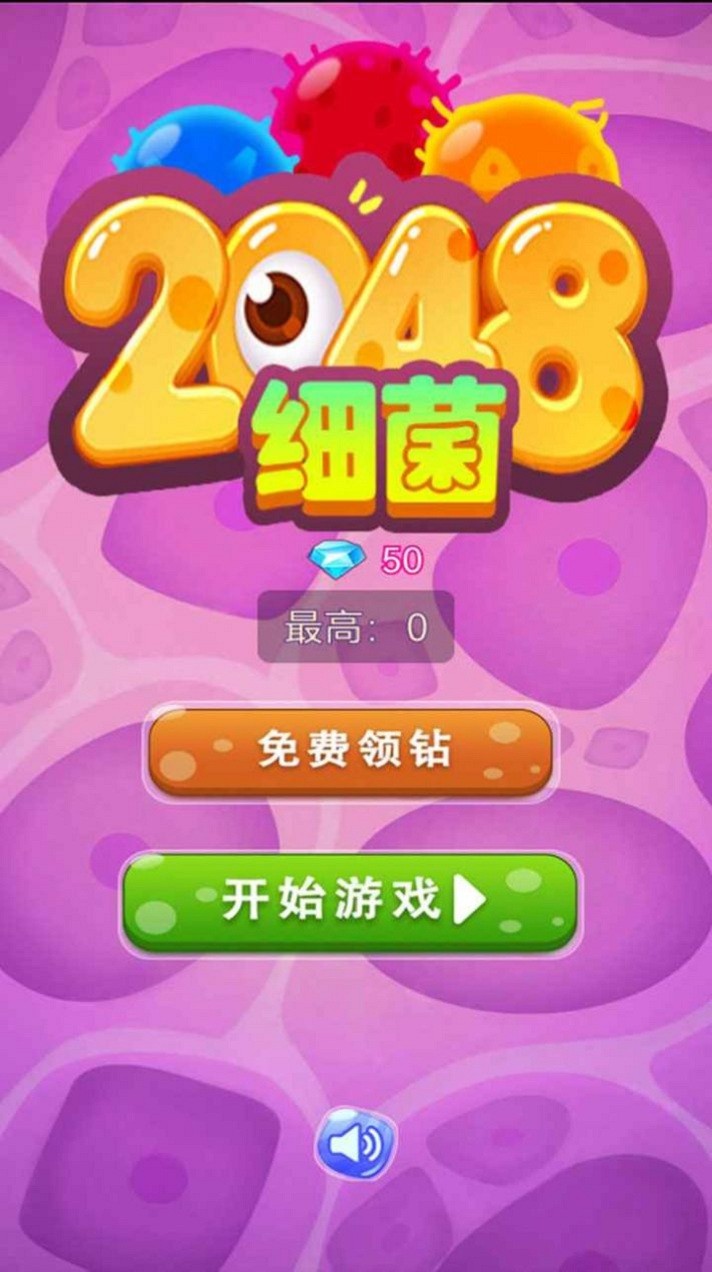 细菌2048手游 细菌2048游戏下载