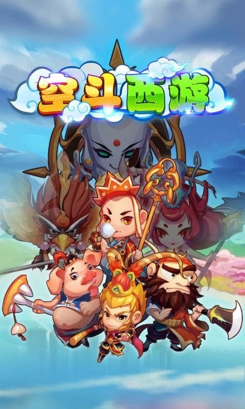 空斗西游游戏
