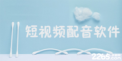 短视频配音软件