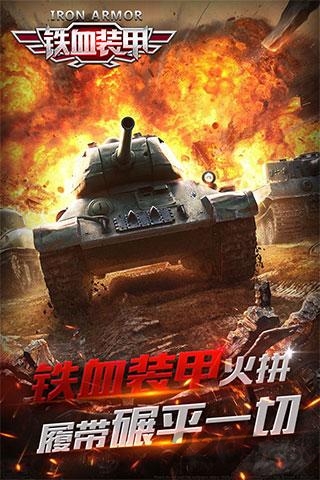 铁血装甲手游
