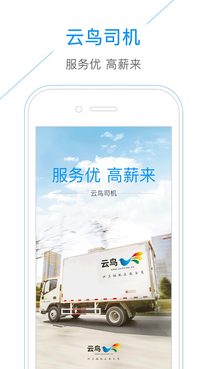 云鸟自承运司机端平台 云鸟自承运司机端app下载