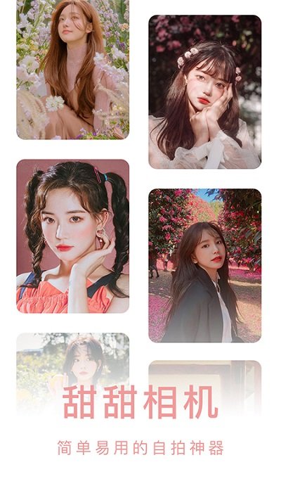美颜甜甜相机专业版 美颜甜甜相机app