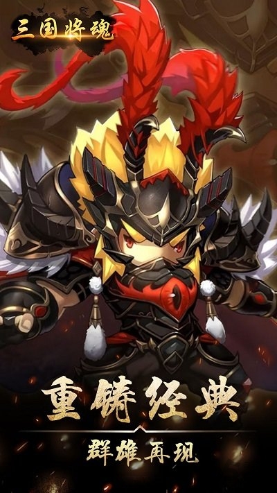 三国将魂bt果盘版