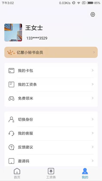 亿慧小秘书app