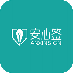 安心签app手机版