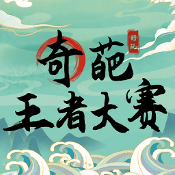 奇葩王者大赛小游戏