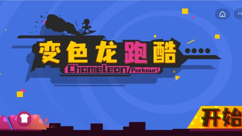 变色龙跑酷游戏