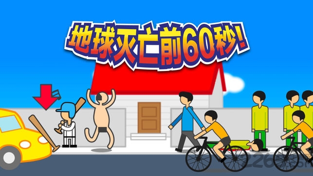 地球灭亡前60秒全结局解锁版