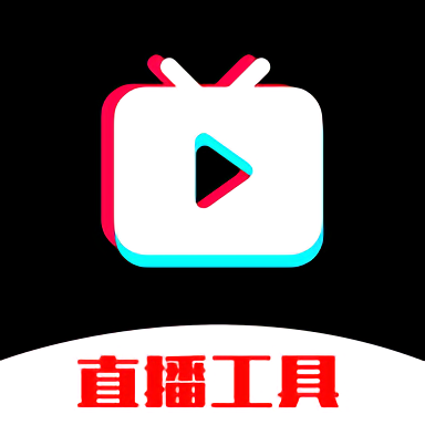 麦抖直播工具官方app(直播助手)