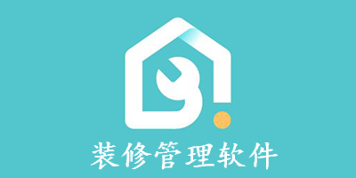 装修管理软件
