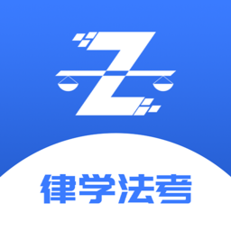 律学法考官方版 v2.1.0