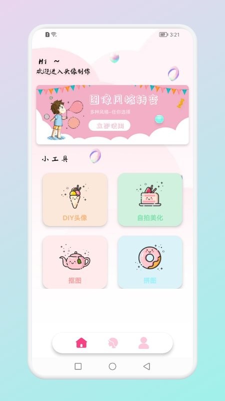 趣贴头像app
