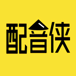 配音秀变声器软件