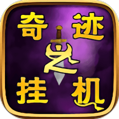 奇迹之挂机最新版官方下载-奇迹之挂机手游免费下载v1.0 安卓版