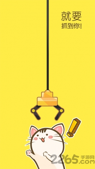 喵喵抓娃娃app
