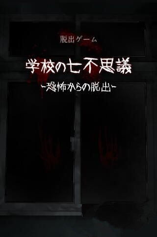 学校的七大不可思议最新版