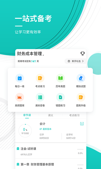 注册会计师考试准题库手机版
