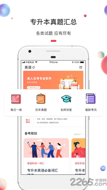 专升本自考本科手机版