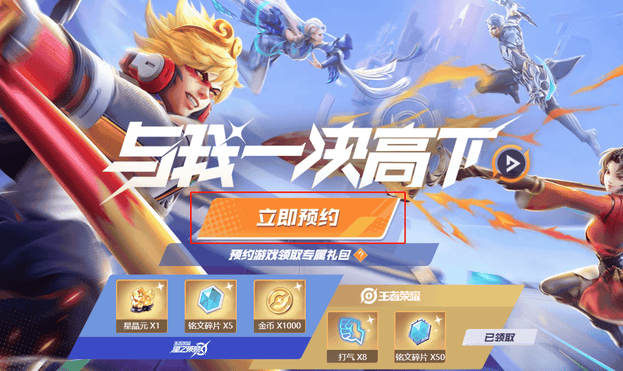 《王者荣耀·星之破晓》如何预约获取资格 《王者荣耀·星之破晓》如何预约获取资格