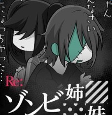 re僵尸姐妹中文版