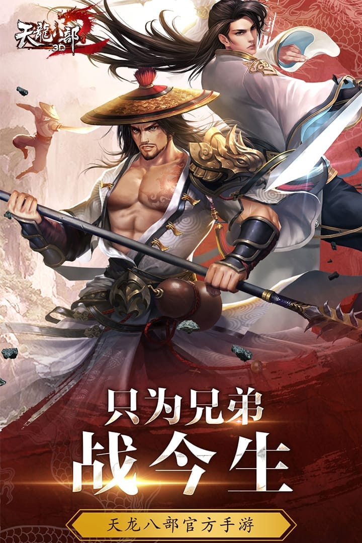 天龙八部3d畅游端