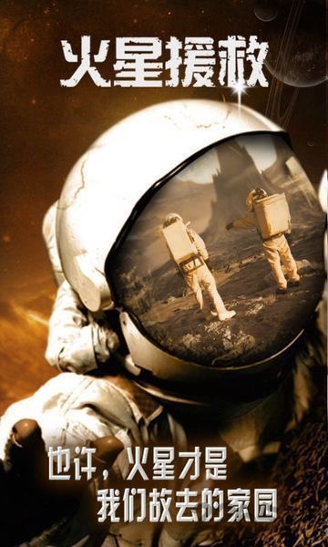 火星救援游戏手机版