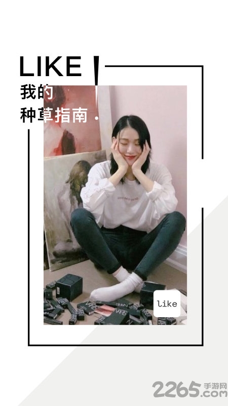 like我的种草指南app