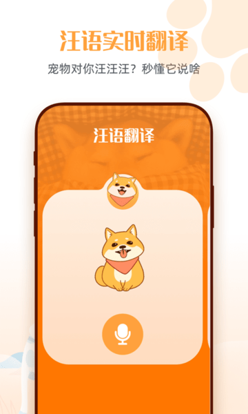 宠物狗语翻译器app
