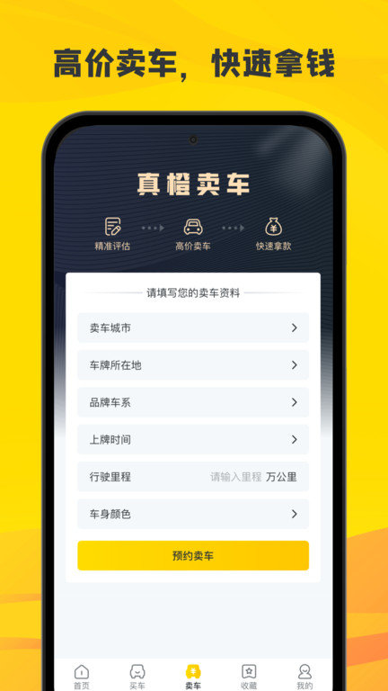 真橙二手车官方版 真橙二手车app下载
